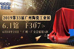 萬達業(yè)給您發(fā)來了一份廣州陶瓷工業(yè)展的邀請函