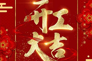 【萬達業】開工大吉！同心戰“疫”！